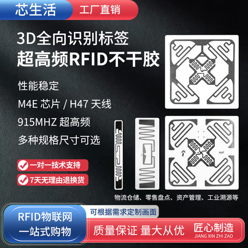 RFID超高频不干胶电子标签3D全向识别M4E/H47天线915MHz无源标签 - 封面