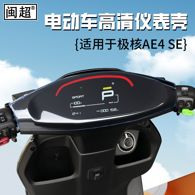 春风极核AE4SE电动车仪表壳