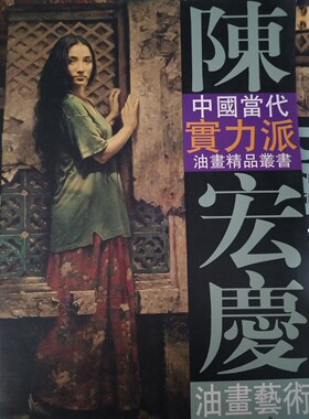 中国当代实力派油画精品丛书:陈宏庆油画艺术