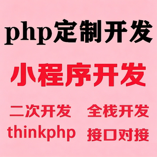 网页修改/网站调整/网站维护修复/网站改版/改站/开发PHP/HTML