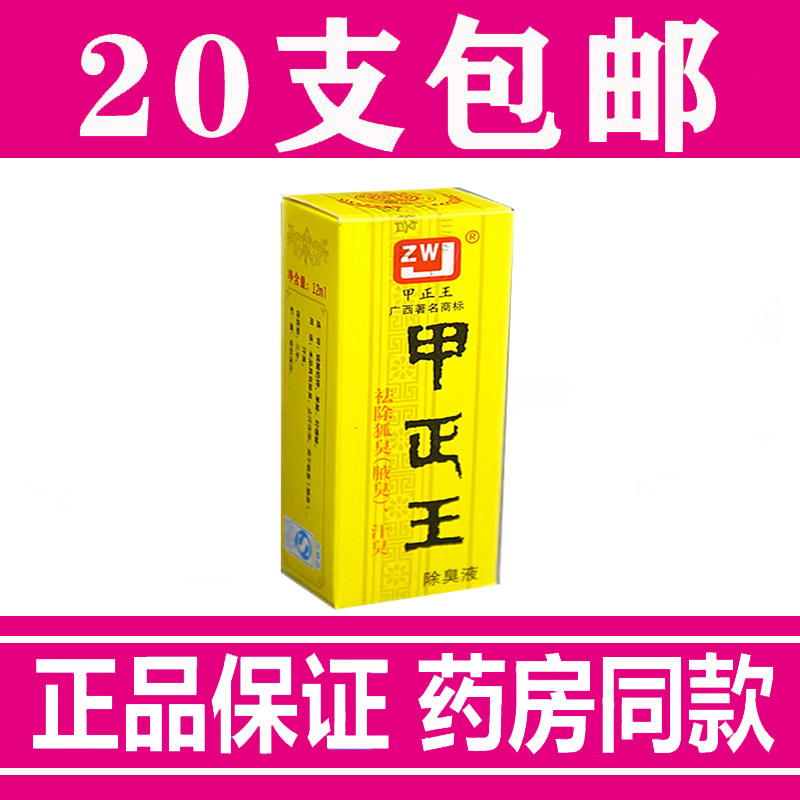 甲正王12ml除臭液祛狐臭液腋体汗臭止汗露腋臭正品广西香体露