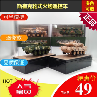 创新长城迷你微型遥控车充电1:72斯崔克轮式自行火炮装甲车坦克