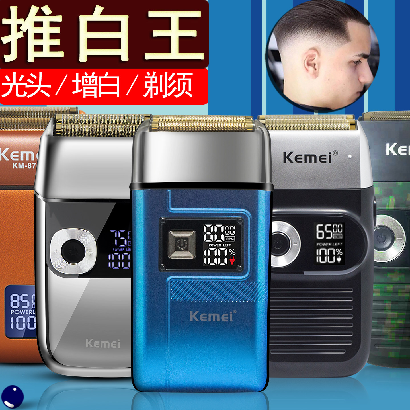 科美油头剃须刀理发增白器发廊推剪自助剃光头神器电动刮刀刮胡刀