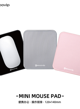 Mini办公鼠标垫 出差便携笔记本电脑小垫细面顺滑锁边防滑底0582