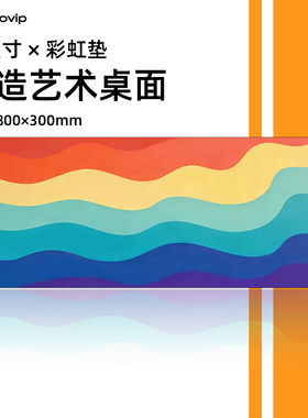 彩虹游戏鼠标垫大号办公电竞笔记本电脑大桌垫布面锁边橡胶底1087
