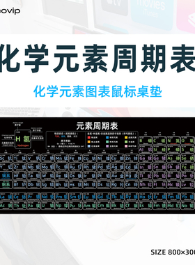 元素周期表鼠标垫超大号电脑桌垫办公键盘垫化学元素锁边垫