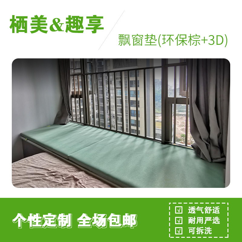 个性定制趣享飘窗垫（环保棕+3D）透气舒适可拆洗健康护脊