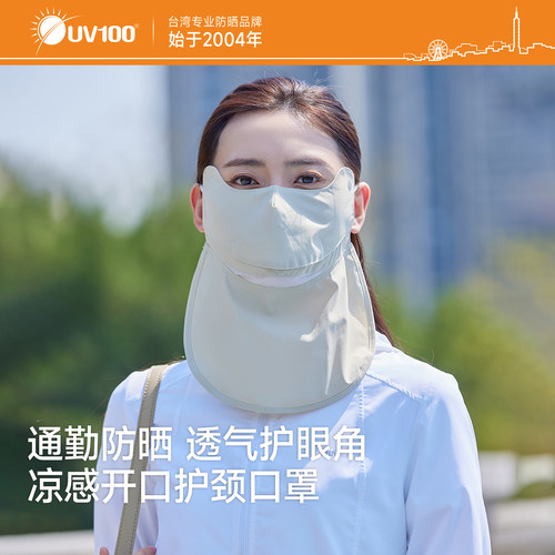 台湾UV100护颈透气开口防晒面罩