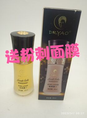 送倒膜姚大夫粉刺露一号30ml大的红的痘痘青春痘红肿姚大夫美容院