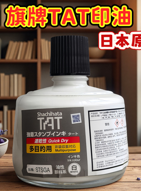 旗牌印油stsga-1快干tat印油速干墨水多目的防水金属印油日本原装