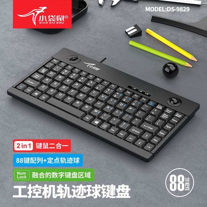 小袋鼠DS-9829工控机一体轨迹球迷你小键盘鼠标USB有线键鼠88按键