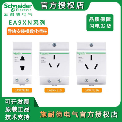 施耐德EA9XN210明装滑轨导轨插座模数化插座电柜两孔三孔轨道插座