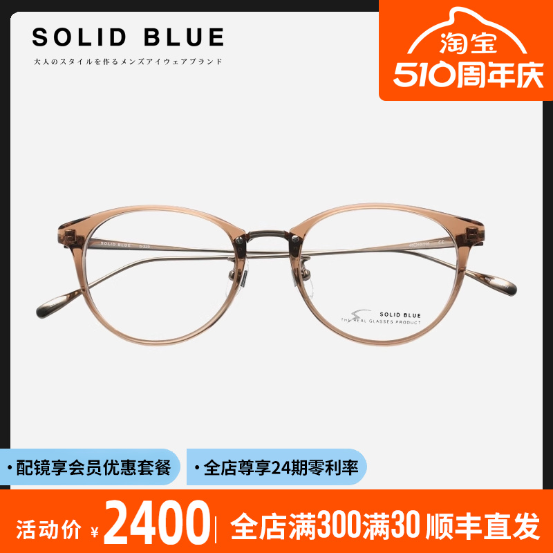 SolidBlue手工纯钛圆框男眼镜架