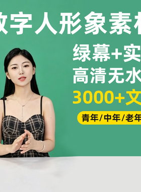 绿幕素材真人口播数字人形象直播带货实景高清无水印