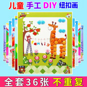 儿童纽扣画diy手工制作贴画材料包 小学生创意钮扣粘贴扣子画玩具