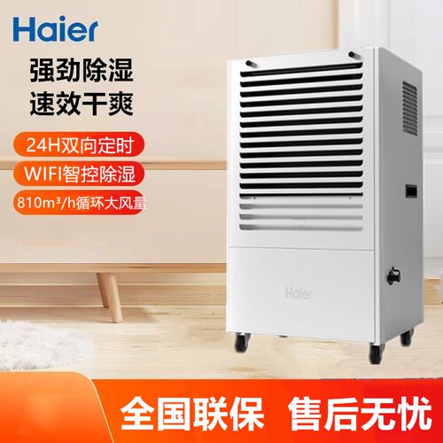 APP操控100升/天除湿机海尔