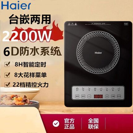 海尔家用嵌入式电磁炉匀火控温智能触摸定时2200瓦大功率台嵌两用