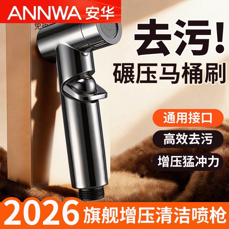 安华2026增压马桶冲洗喷枪伴侣淋浴室水枪化妆室厕所手持高压喷头