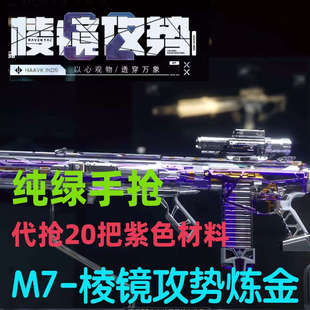 三角洲行动代抢炼金材料合成M7棱镜攻势紫色皮肤代抢命运气象感应