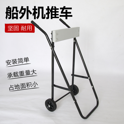 包邮船外机 船用发动机支架便携式小推车马达挂架 可折叠展示架在类目 户外/登山/野营/旅行用品, 专项户外运动装备, 水上船艇, 皮划艇充气艇中 - 来自Buy2taobao.com提供专业的淘宝代购服务