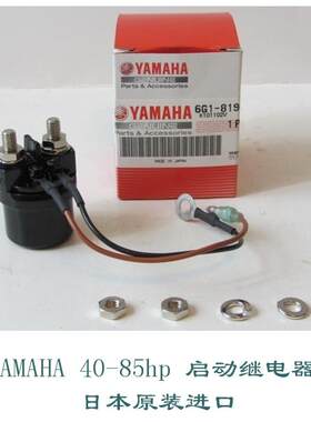 雅马哈船外机40-85马力 启动继电器 YAMAHA2冲舷外机 船外机配件