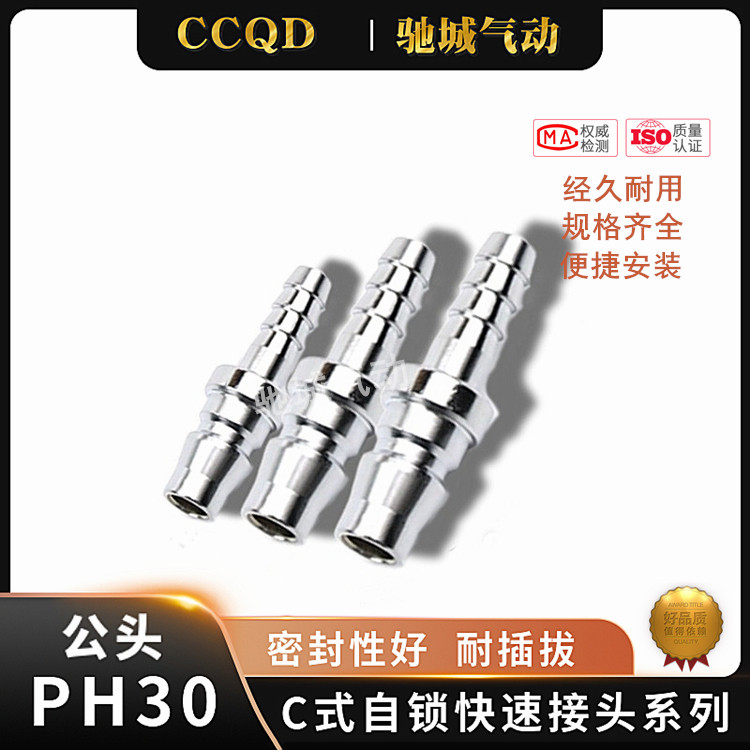 C式快速气动接头PH30 长尾小头 宝塔式公头 插内径10MM管 包邮