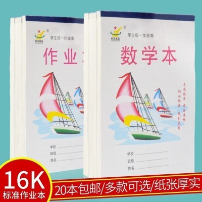 约汉16K中小学生作业本英语/数学/生字/语文练习本大本加厚作业本