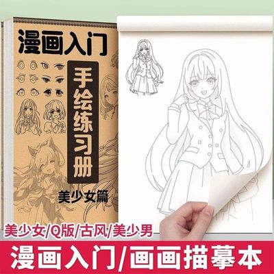 漫画人物绘画手绘描摹本画画描绘本教程书动漫素 描画册临摹线描