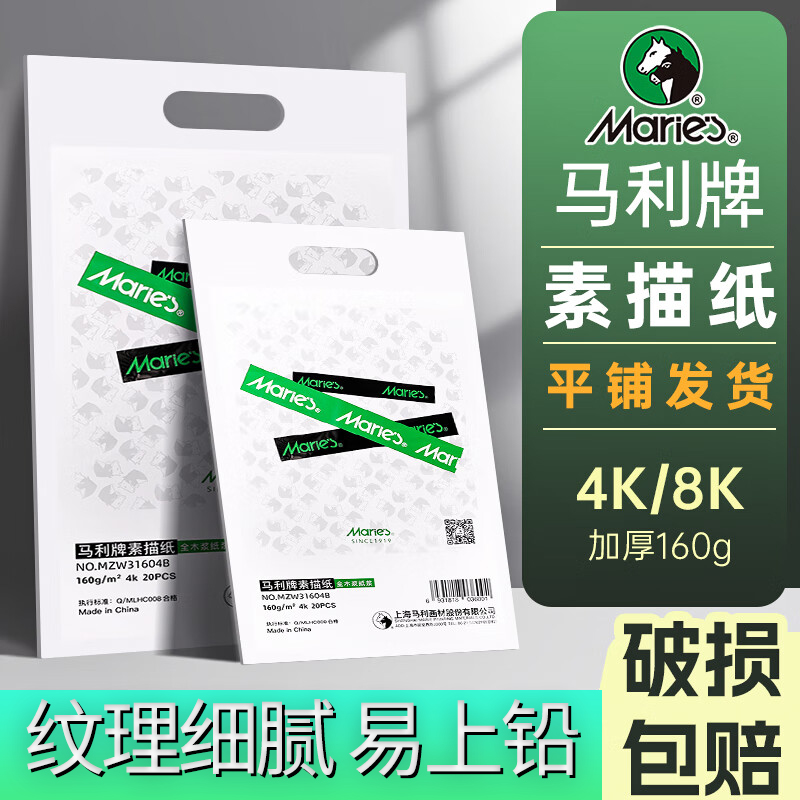 马利牌素描纸8K4K铅画纸160g加厚绘画纸画室集训用纸双面可用