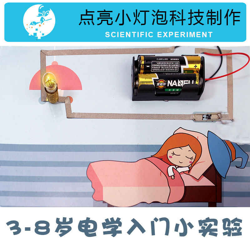 点亮小灯泡幼儿园 纸电路  diy实验儿童益智教具手工创意科学