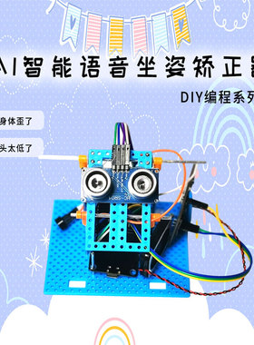 智能语音坐姿矫正器Arduino少儿编程实验中小学生教育diy作品