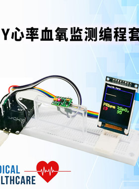 心率脉搏血氧饱和spo2监测大中学生Arduino编程科技竞赛作品设计