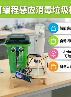 编程智能感应消毒垃圾桶arduino中小学生科技创新大赛DIY创客作品