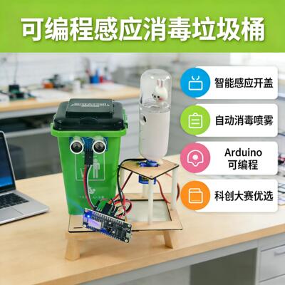 编程智能感应消毒垃圾桶arduino中小学生科技创新大赛DIY创客作品