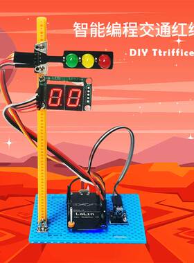 儿童益智红外遥控红绿灯编程智能交通灯中小学生科技小制作diy
