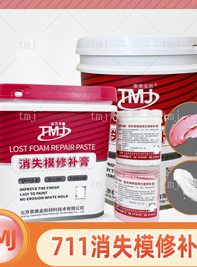tmj711消失模修补膏白模修补剂20kg700g修复接缝凹坑