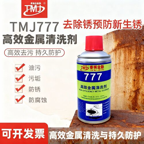 泰美金新777高效金属清洗剂除油污污垢防锈防腐蚀340g