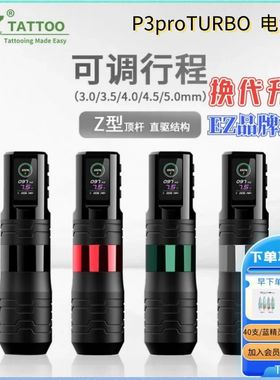EZ纹身笔P3proTURBO可调行程电池笔无刷马达Z型杆直驱割线一体机