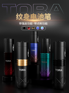 EZ纹身器材TORA电池笔刺青点刺变频一体机专业打雾纹身机无线短笔
