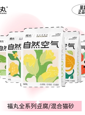 福丸豆腐猫砂10kg粉丝专享价