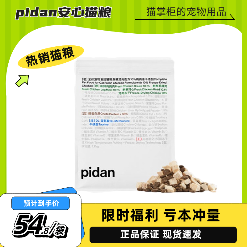 PIDAN安心猫粮成幼猫鸡肉冻干1.7全价kg通用健康长胖无谷主粮