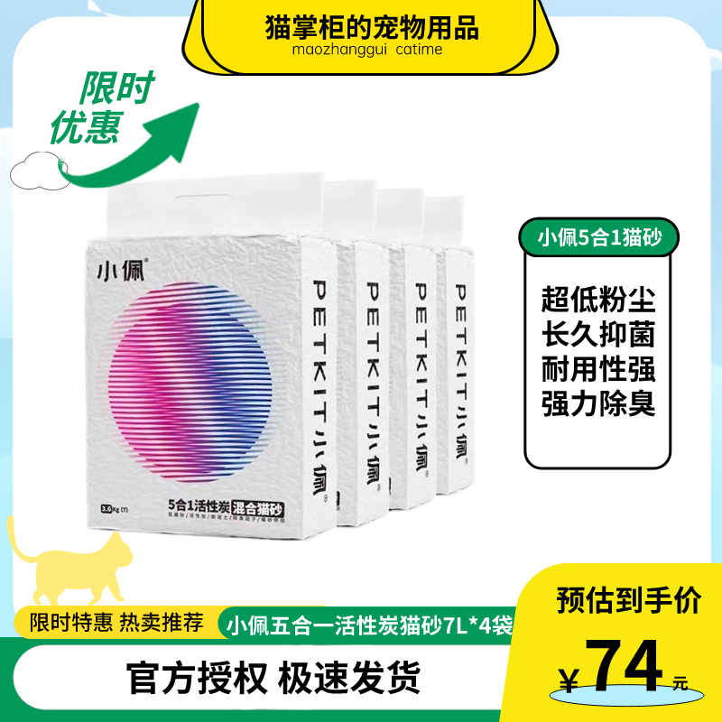 小佩猫砂混合砂五合一豆腐猫砂活性炭除臭无尘3.6kg膨润土7L