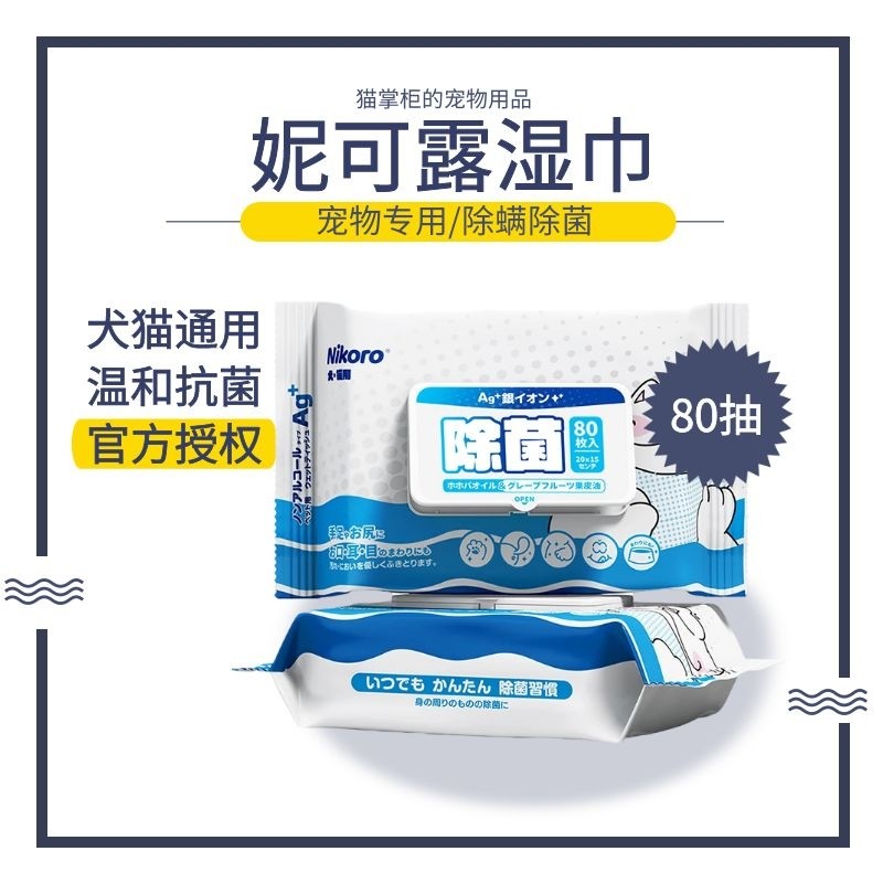 妮可露Nikoro新款80抽宠物除螨猫狗通用清洁湿巾除螨消毒,宠物/宠物食品及用品,其他美容护理用品,淘宝优惠券,粉丝福利购,淘宝优惠卷