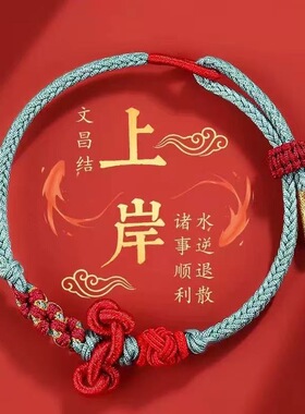 【清仓特惠】文昌结小红绳编织手绳男考试考研上岸手链女金榜题名