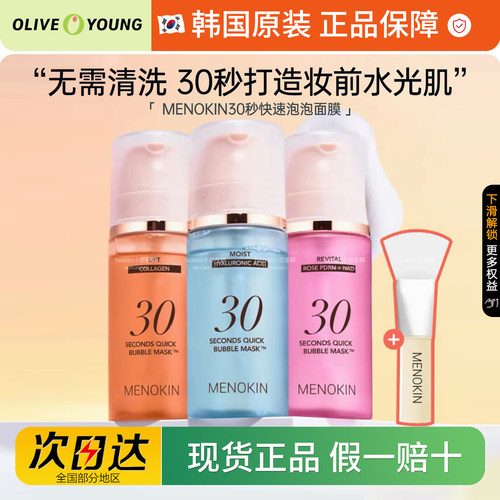 韩国MENOKIN30秒舒缓修护面膜