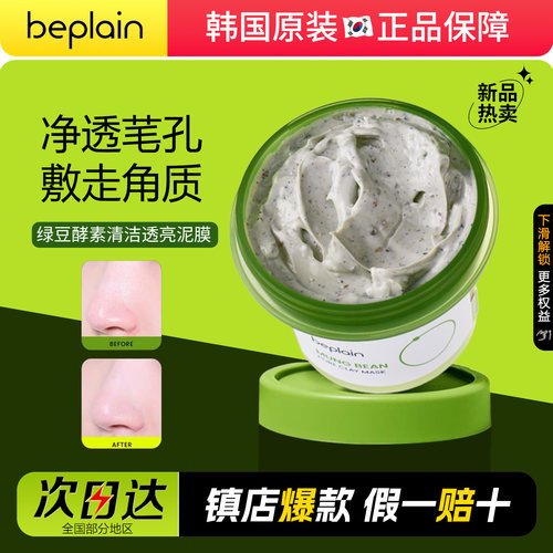 beplain碧菲音绿豆酵素泥膜