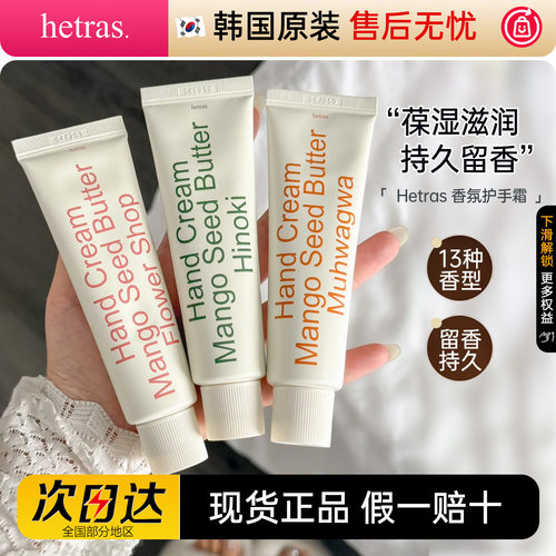 韩国hetras护手霜滋润保湿