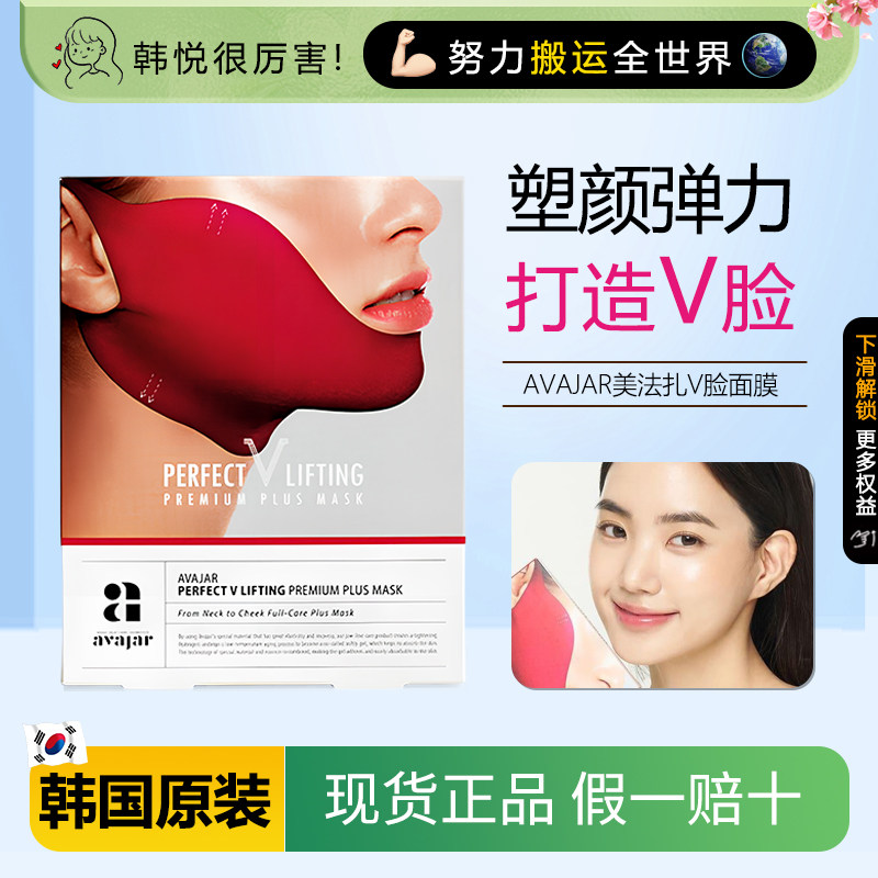 明星同款~韩国AVAJAR美法扎v脸面膜红绷带神器缇菈紧实双下巴面罩