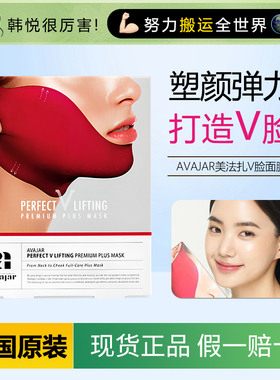 韩国AVAJAR美法扎v脸面膜红绷带