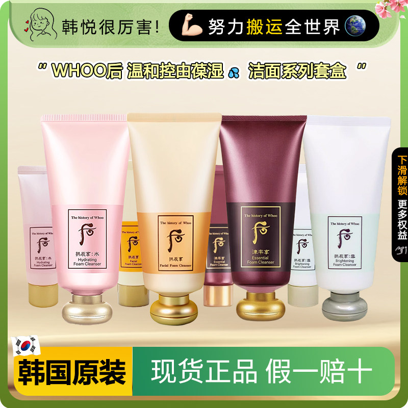 韩国whoo后洗面奶拱辰享水妍津率享君深层清洁温和补水洁面套正品